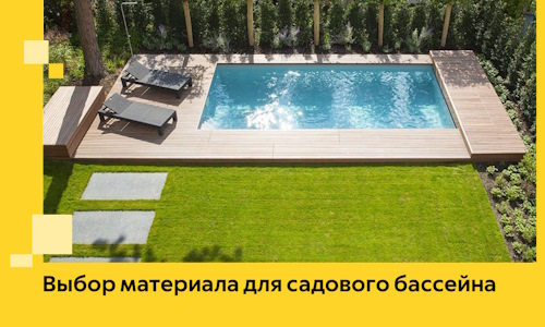 Выбор материала для садового бассейна в Ангарске