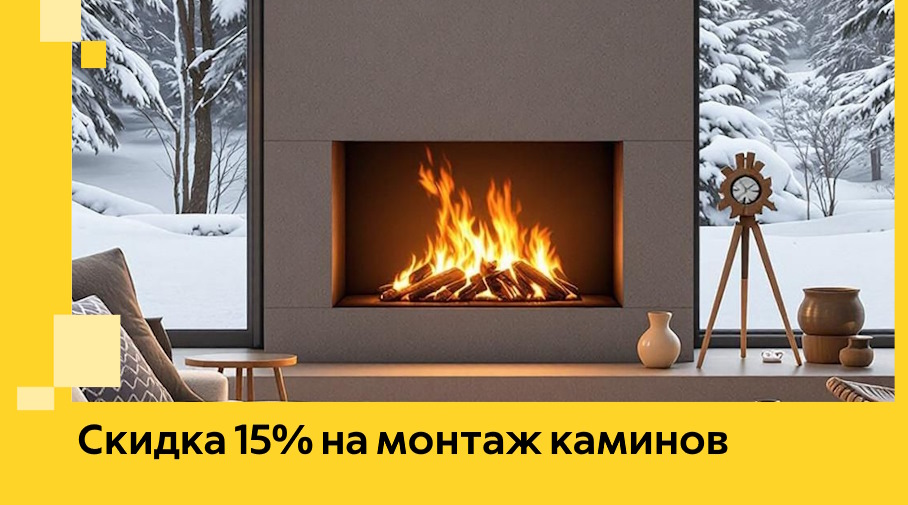 Акция! Скидка 15% на монтаж каминов в Ангарске от ЭриданНгр