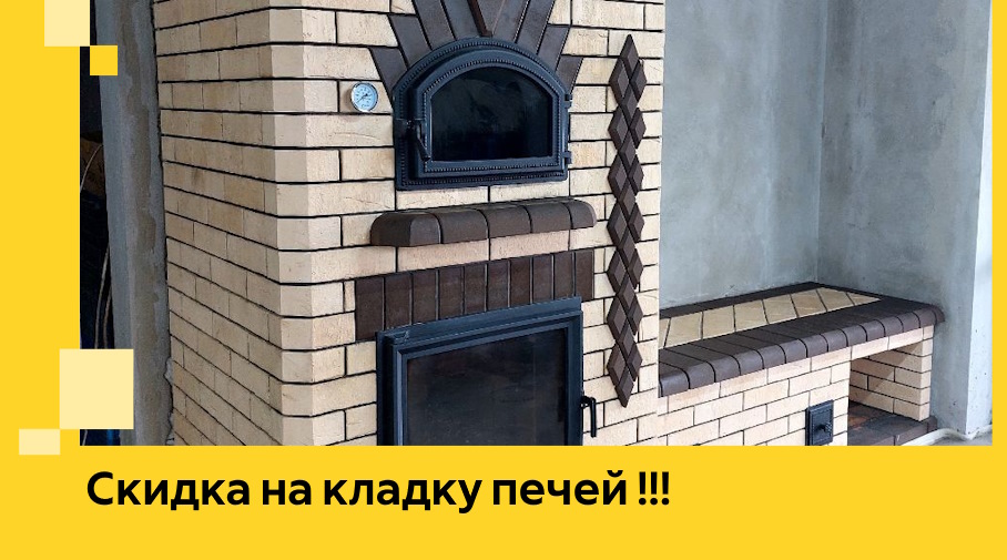 Акция! Выгодное предложение на кладку кирпичных печей от ЭриданНгр